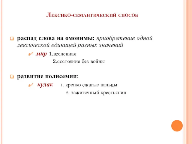 Лексико-семантический способ распад слова на омонимы: приобретение одной лексической единицей