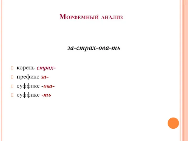 Морфемный анализ за-страх-ова-ть корень страх- префикс за- суффикс -ова- суффикс -ть