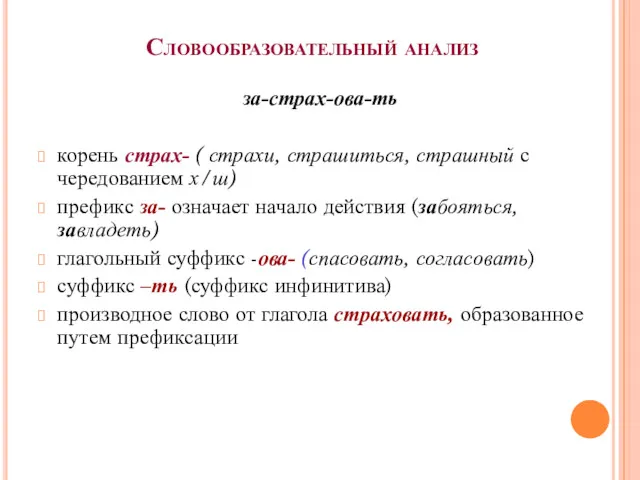 Словообразовательный анализ за-страх-ова-ть корень страх- ( страхи, страшиться, страшный с