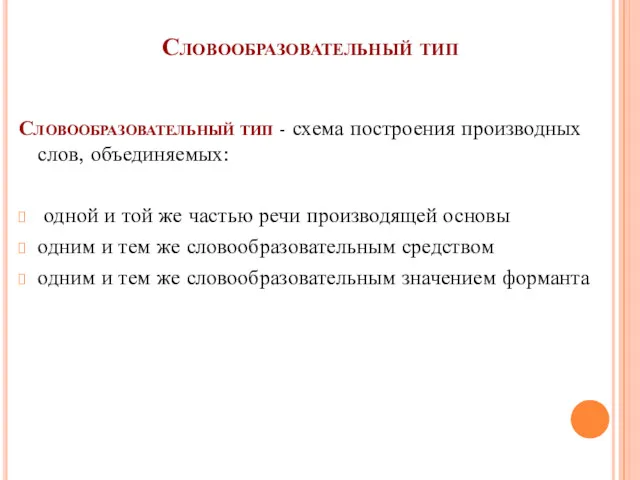 Словообразовательный тип Словообразовательный тип - схема построения производных слов, объединяемых: