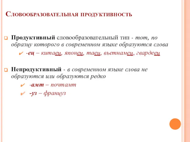 Словообразовательная продуктивность Продуктивный словообразовательный тип - тот, по образцу которого