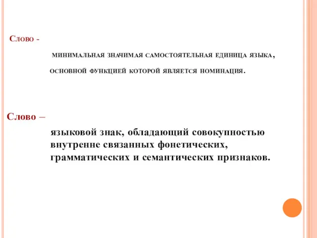 Слово - минимальная значимая самостоятельная единица языка, основной функцией которой