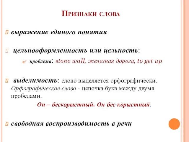 Признаки слова выражение единого понятия цельнооформленность или цельность: проблема: stone