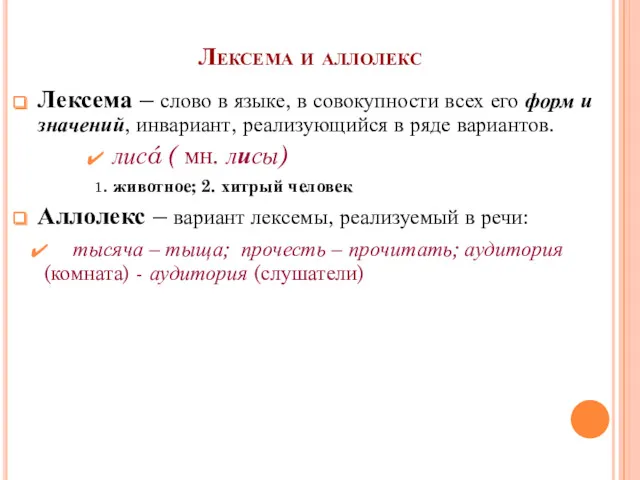 Лексема и аллолекс Лексема – слово в языке, в совокупности