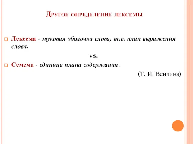 Другое определение лексемы Лексема - звуковая оболочка слова, т.е. план