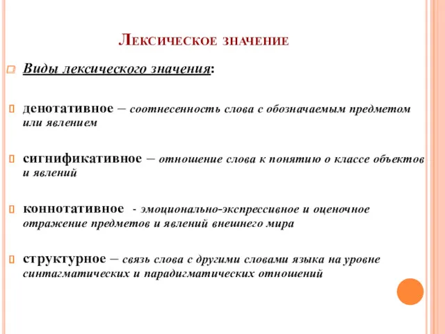 Лексическое значение Виды лексического значения: денотативное – соотнесенность слова с