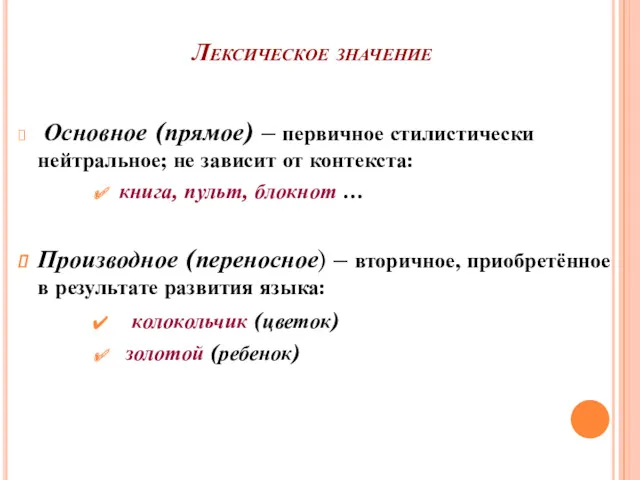 Лексическое значение Основное (прямое) – первичное стилистически нейтральное; не зависит