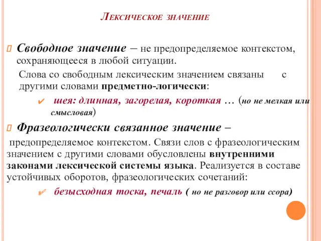 Лексическое значение Свободное значение – не предопределяемое контекстом, сохраняющееся в