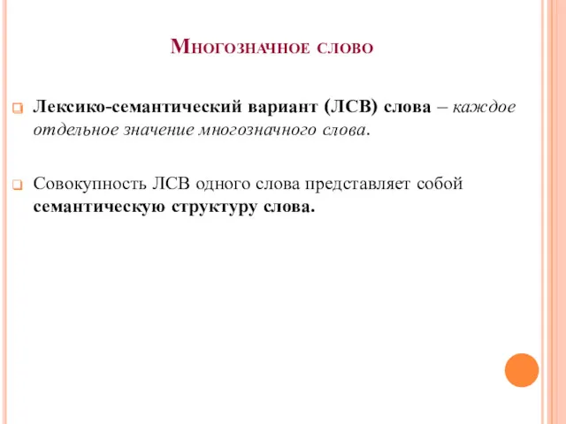 Многозначное слово Лексико-семантический вариант (ЛСВ) слова – каждое отдельное значение