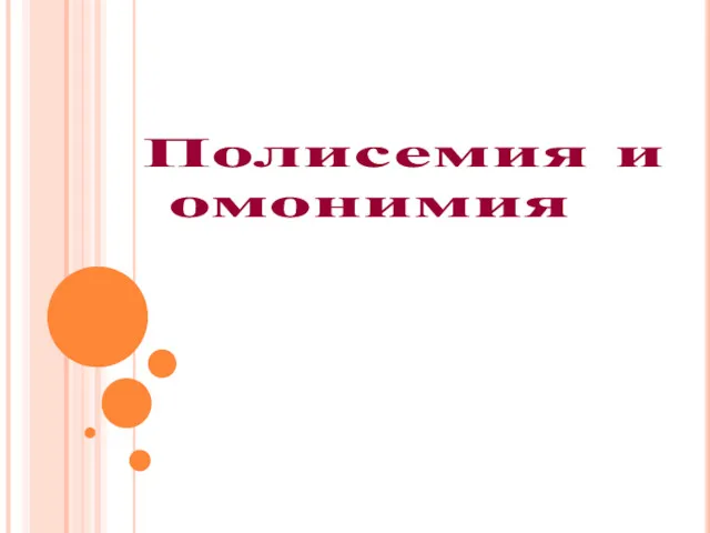 Полисемия и омонимия