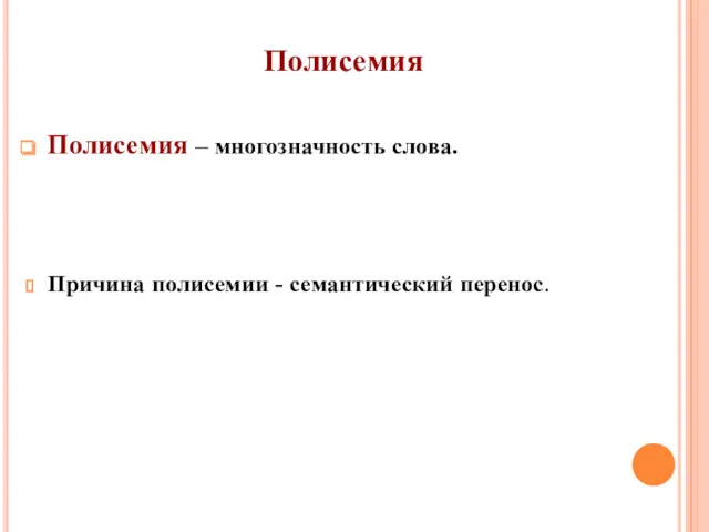 Полисемия Полисемия – многозначность слова. Причина полисемии - семантический перенос.