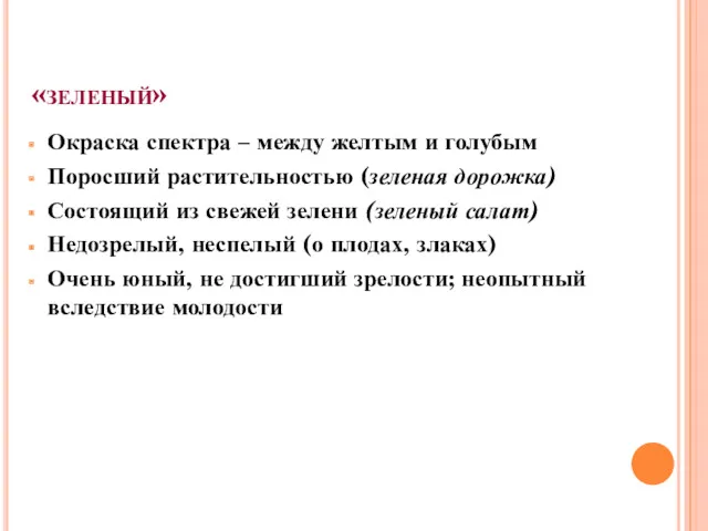 «зеленый» Окраска спектра – между желтым и голубым Поросший растительностью