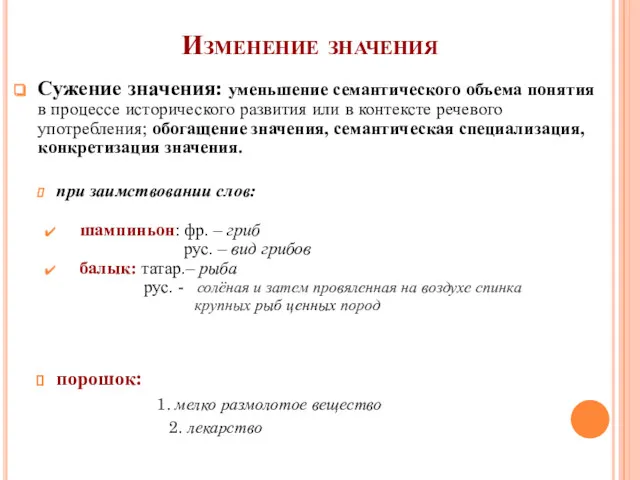 Изменение значения Сужение значения: уменьшение семантического объема понятия в процессе