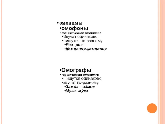 омонимы омофоны фонетическая омонимия Звучат одинаково, пишутся по-разному Рог- рок