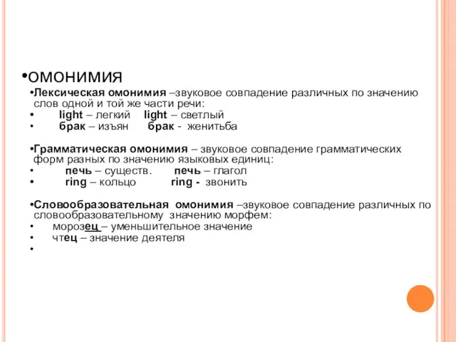 омонимия Лексическая омонимия –звуковое совпадение различных по значению слов одной