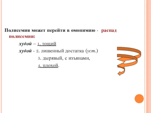 Полисемия может перейти в омонимию - распад полисемии: худой –