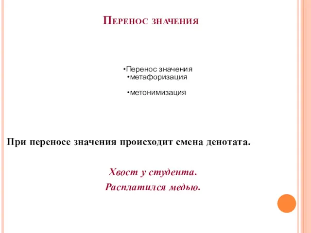 Перенос значения При переносе значения происходит смена денотата. Хвост у