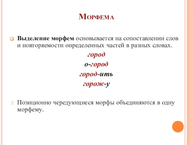 Морфема Выделение морфем основывается на сопоставлении слов и повторяемости определенных