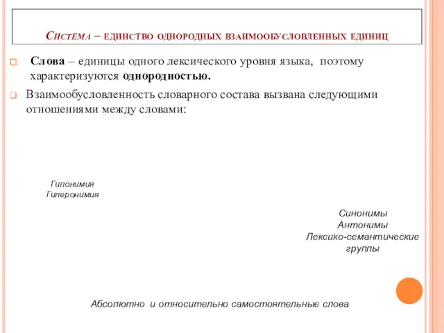 Система – единство однородных взаимообусловленных единиц Слова – единицы одного