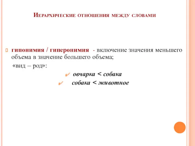 Иерархические отношения между словами гипонимия / гиперонимия - включение значения