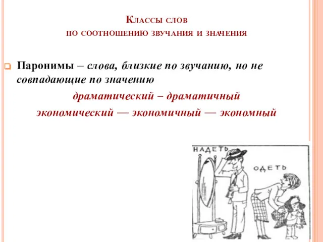 Классы слов по соотношению звучания и значения Паронимы – слова,