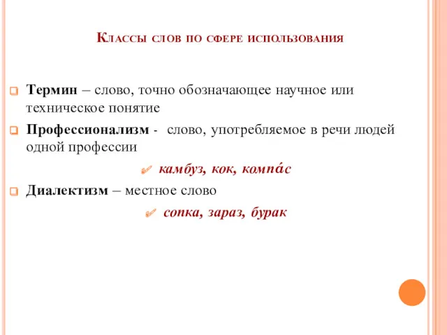 Классы слов по сфере использования Термин – слово, точно обозначающее