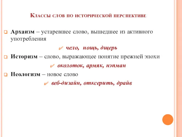 Классы слов по исторической перспективе Архаизм – устаревшее слово, вышедшее