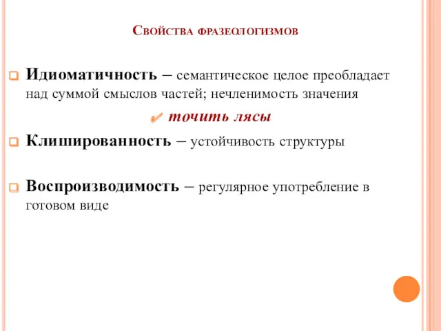 Свойства фразеологизмов Идиоматичность – семантическое целое преобладает над суммой смыслов