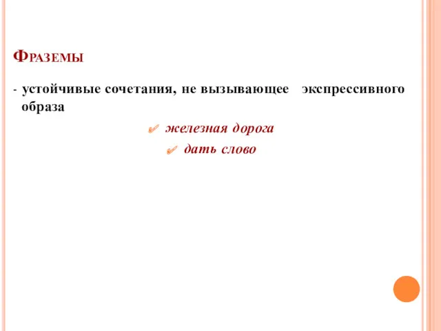 Фраземы - устойчивые сочетания, не вызывающее экспрессивного образа железная дорога дать слово