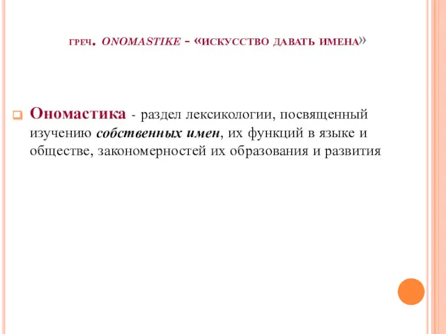 греч. onomastike - «искусство давать имена» Ономастика - раздел лексикологии,