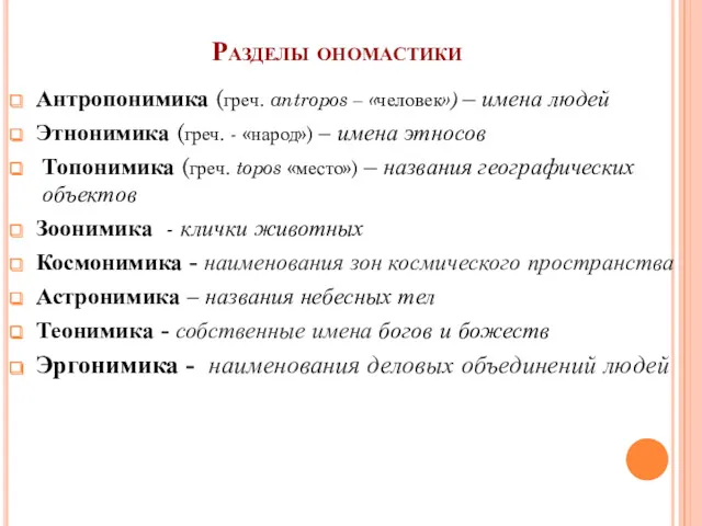 Разделы ономастики Антропонимика (греч. antropos – «человек») – имена людей