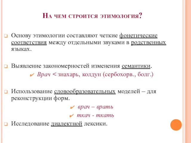 На чем строится этимология? Основу этимологии составляют четкие фонетические соответствия