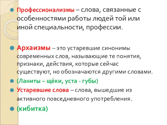 Профессионализмы – слова, связанные с особенностями работы людей той или