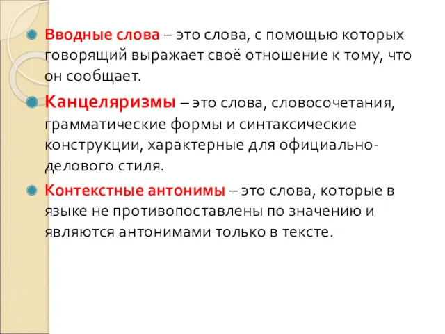 Вводные слова – это слова, с помощью которых говорящий выражает