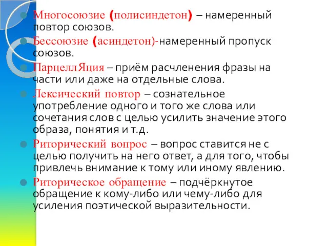 Многосоюзие (полисиндетон) – намеренный повтор союзов. Бессоюзие (асиндетон)-намеренный пропуск союзов.