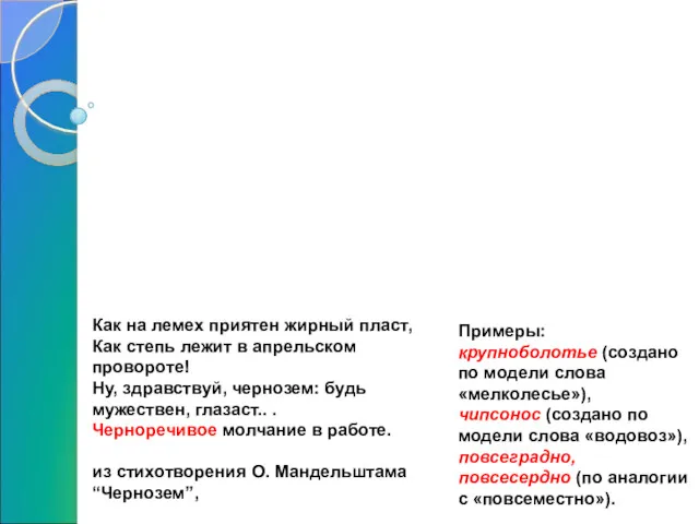 Выразительные словообразовательные средства Окказионализмы –слова, созданные автором в соответствии с