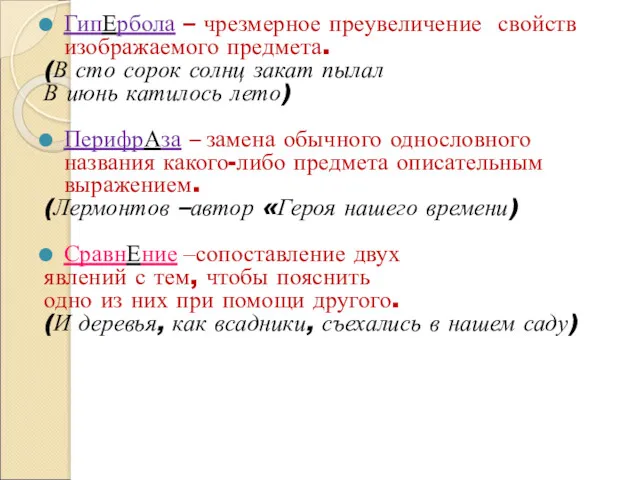 ГипЕрбола – чрезмерное преувеличение свойств изображаемого предмета. (В сто сорок