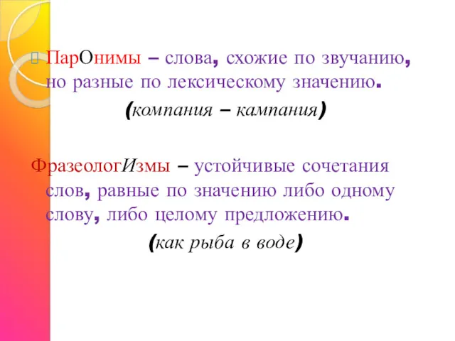 ПарОнимы – слова, схожие по звучанию, но разные по лексическому