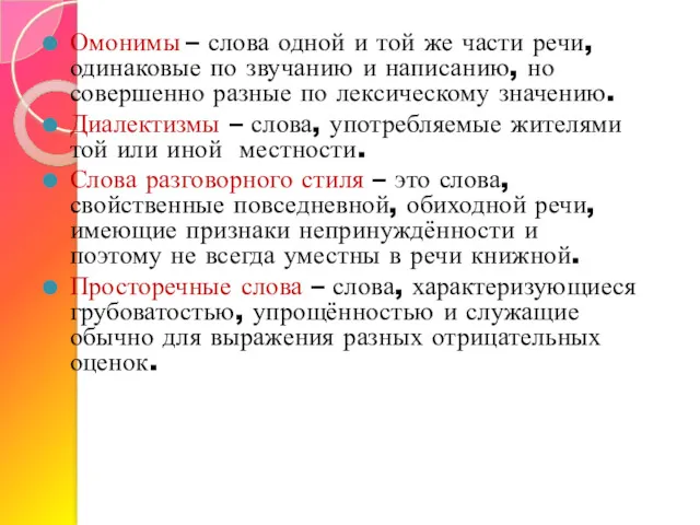 Омонимы – слова одной и той же части речи, одинаковые