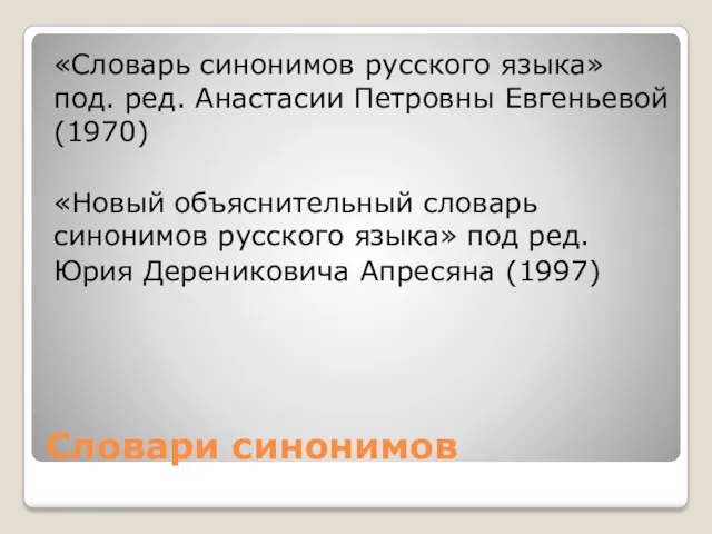 Словари синонимов «Словарь синонимов русского языка» под. ред. Анастасии Петровны