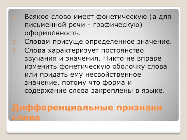 Дифференциальные признаки слова Всякое слово имеет фонетическую (а для письменной