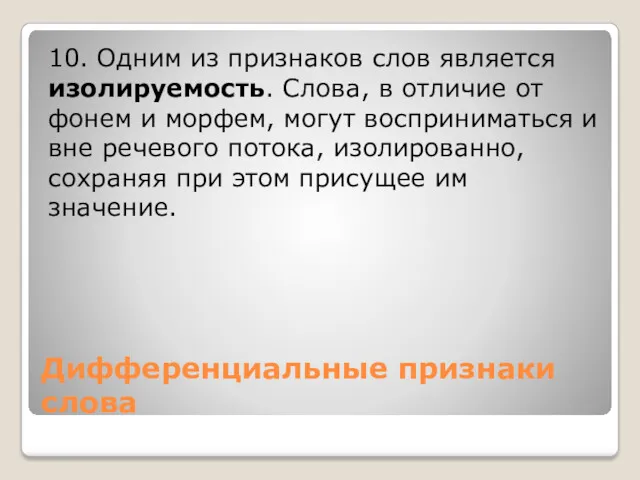 Дифференциальные признаки слова 10. Одним из признаков слов является изолируемость.