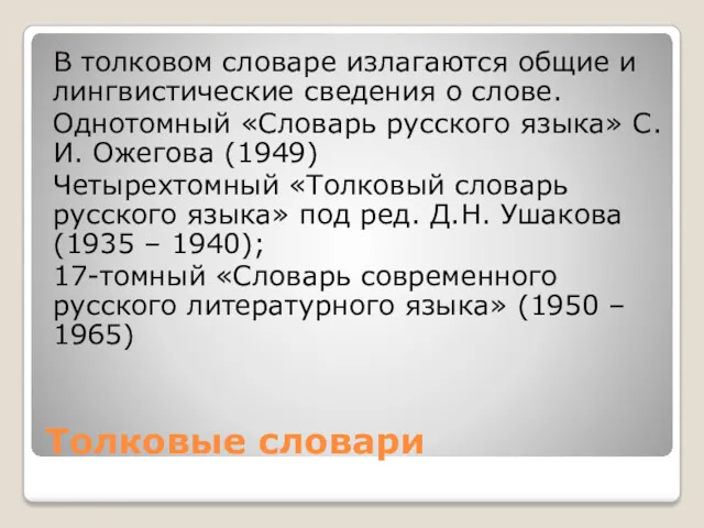 Толковые словари В толковом словаре излагаются общие и лингвистические сведения