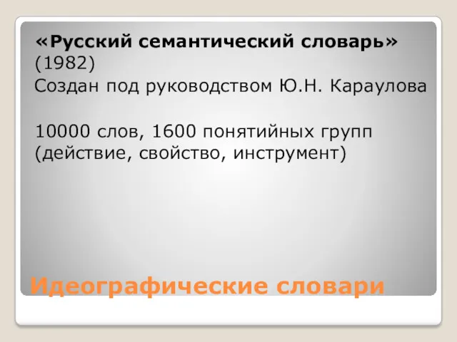 Идеографические словари «Русский семантический словарь» (1982) Создан под руководством Ю.Н.