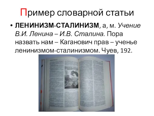 Пример словарной статьи ЛЕНИНИЗМ-СТАЛИНИЗМ, а, м. Учение В.И. Ленина –
