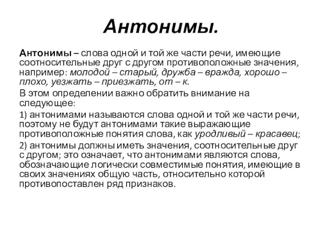 Антонимы. Антонимы – слова одной и той же части речи,