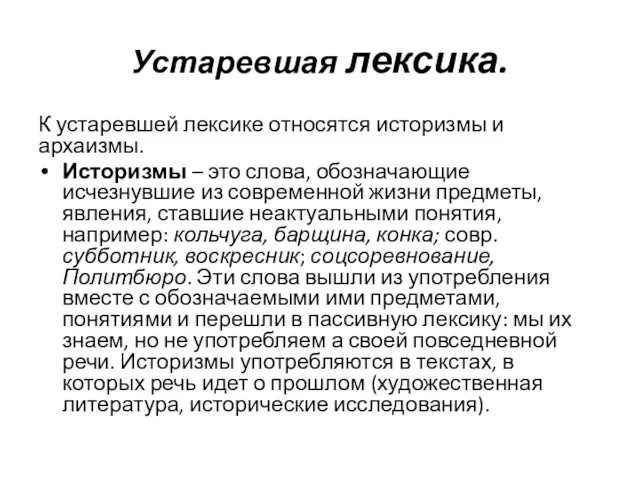 Устаревшая лексика. К устаревшей лексике относятся историзмы и архаизмы. Историзмы