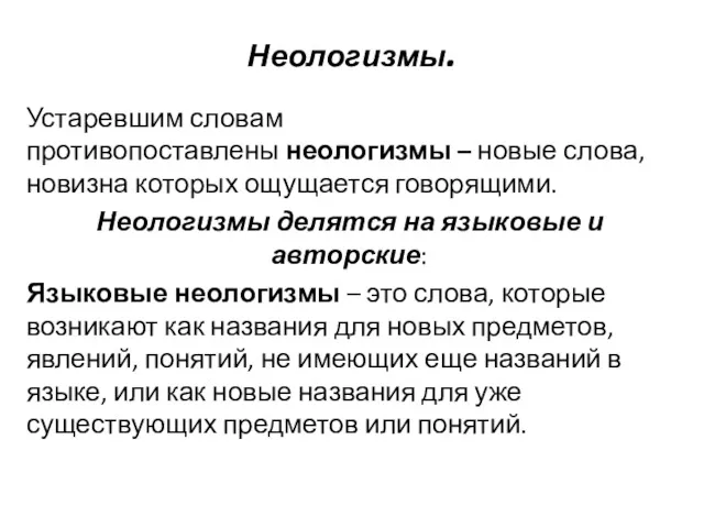 Неологизмы. Устаревшим словам противопоставлены неологизмы – новые слова, новизна которых