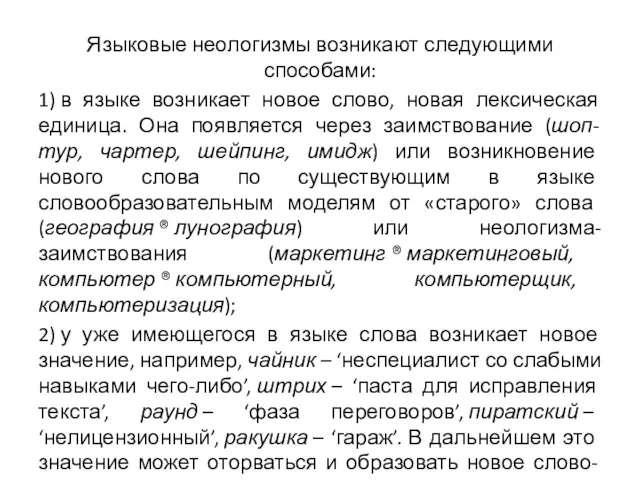 Языковые неологизмы возникают следующими способами: 1) в языке возникает новое