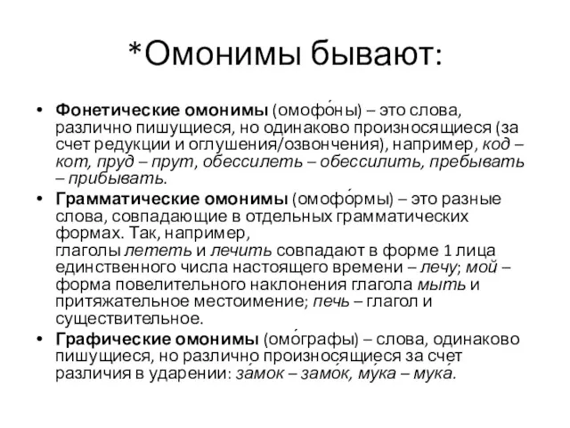 *Омонимы бывают: Фонетические омонимы (омофо́ны) – это слова, различно пишущиеся,